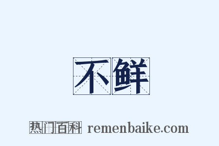 不鲜是什么意思的图片